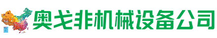 武隆区回收加工中心:立式,卧式,龙门加工中心,加工设备,旧数控机床_奥戈非机械设备公司